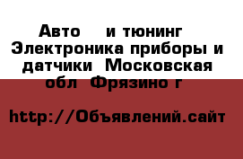 Авто GT и тюнинг - Электроника,приборы и датчики. Московская обл.,Фрязино г.